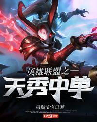 英雄联盟之天秀中单女主是谁余霜还是提莫