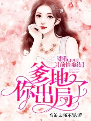 前情难续爹地你出局了全文免费阅读