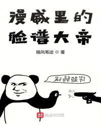 漫威里的脸谱大帝怎么画