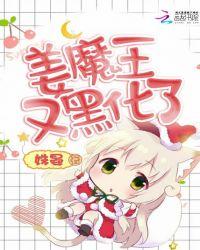 姜魔王又黑化了大结局