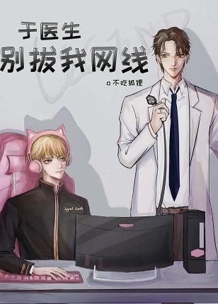 于医生别拔我网线(电竞)不吃狐狸