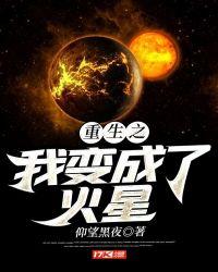 重生之我是火星