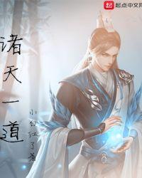诸天一道百科