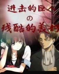 进击的巨人丑陋的巨人