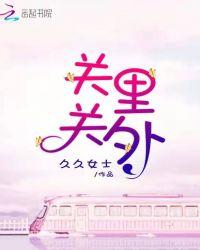 关里关外歌词