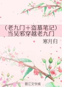 老九门穿越到吴邪一辈