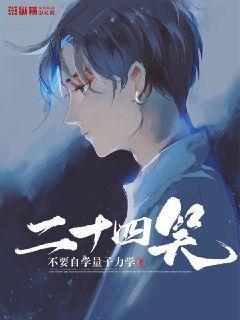 二十四孝图写作背景