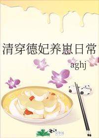 清穿德妃养崽日常作者aghj