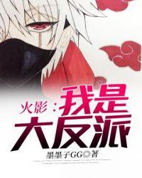 火影之我是大反派飞卢