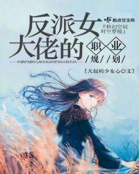 反派大佬的穿书女配全文阅读