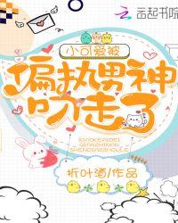 小可爱被偏执男神叼走了最新章节