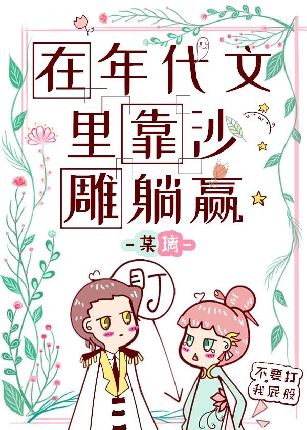 在年代文里靠沙雕躺赢114