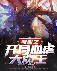 联盟之大魔王系统免费阅读笔趣