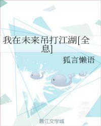 我在未来吊打江湖