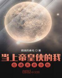 我当上帝的那些事儿知乎