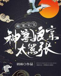 萌宠双宝神医娘亲a爆了!