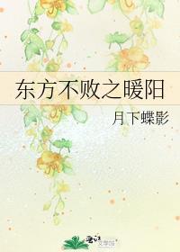 东方不败之暖阳卿尘