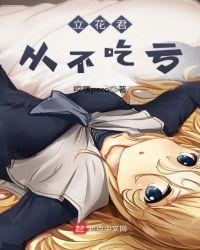 立花是哪部电视剧的人物