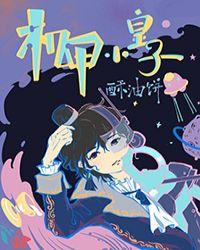 机甲小皇子晋江文学城