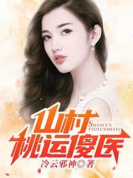 山村桃运傻医 冷云邪神