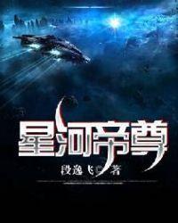 星河帝尊梦入神机