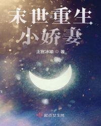 末世重生小娇妻全文阅读