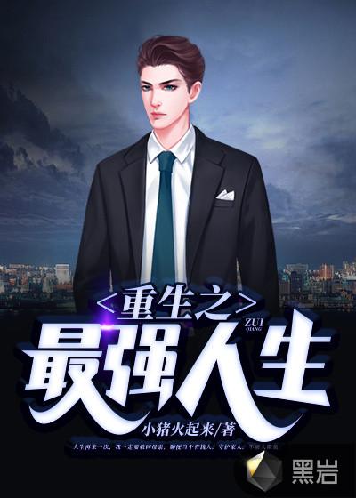 重生之最强人生林不凡最新章节