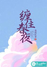 缠住春夜芒厘全文免费阅读
