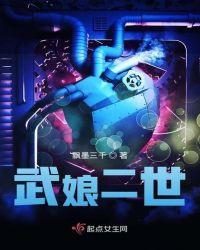 武娘现在叫什么