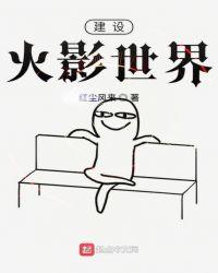 火影世界建忍村的