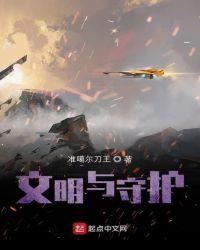 文明守护者免广告