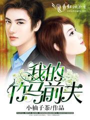 我的竹马在线阅读