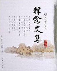 韩愈文集在线阅读