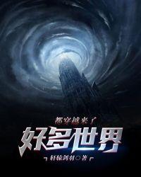 穿越好多个世界的