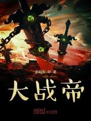 大战帝国反击战