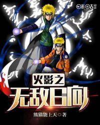 火影之无敌的我去当rbq