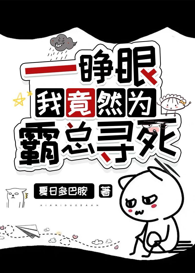 一睁眼我就在被全网黑[反穿