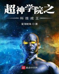 超神学院之科技狂魔飞卢
