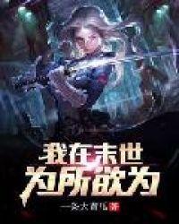 我在末世为所欲为TXT