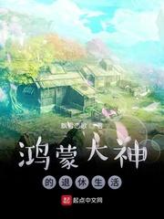 鸿蒙老人是哪部的人物