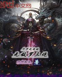 斗罗之我无敌了千阳