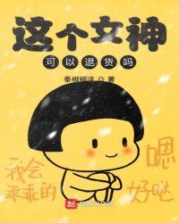 这个女神可以退货吗百度百科