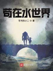 苟在水世界TXT