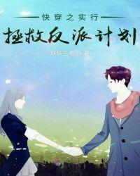 快穿之实行拯救反派计划有cp吗