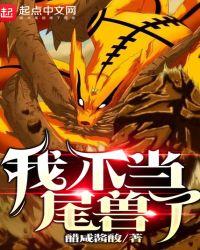 我不当尾兽了笔趣阁