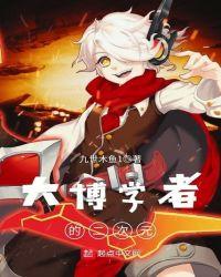 大博学者的二次元 聚合中文网