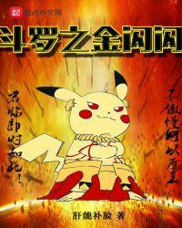 金闪闪的斗罗史诗