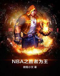 nba之胜者为王 救赎小艾