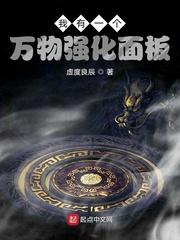 我有一个万物强化面板txt