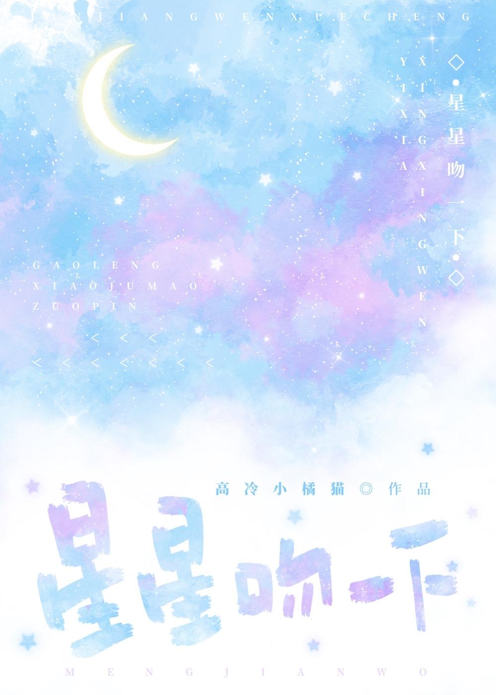 星星吻一下by词枝